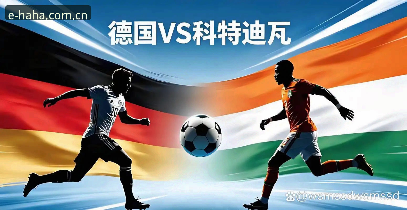 德国2-1科特迪瓦复盘：替补奇兵定乾坤，数据揭示的残酷真相